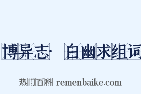 博异志·白幽求组词是什么意思的图片
